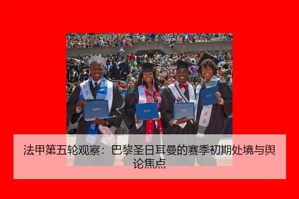 法甲第五轮观察：巴黎圣日耳曼的赛季初期处境与舆论焦点