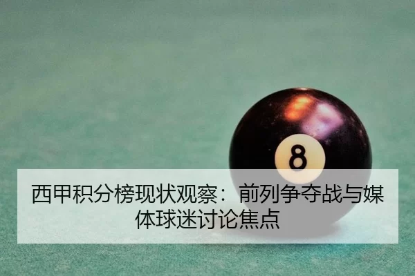 西甲积分榜现状观察：前列争夺战与媒体球迷讨论焦点