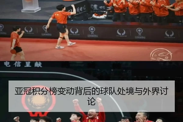 亚冠积分榜变动背后的球队处境与外界讨论